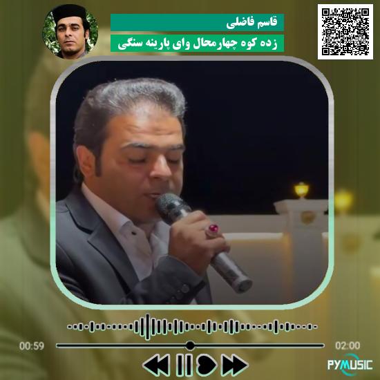دانلود آهنگ زده کوه چهارمحال وای پارینه سنگی قاسم فاضلی